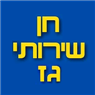 לוגו של חן שרותי גז חן שרותי גז - תמונת לוגו