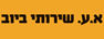 א.ע. שירותי ביוב בע"מ בירושלים א.ע. שירותי ביוב בע"מ בירושלים