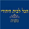 לוגו של הכל לבית היהודי הכל לבית היהודי - תמונת לוגו