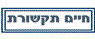 לוגו של חיים מערכות תקשורת חיים מערכות תקשורת - תמונת לוגו