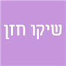 שיקו חזן בירושלים שיקו חזן בירושלים