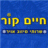 חיים קור - כוכב הקור באשדוד חיים קור - כוכב הקור באשדוד