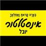 יובל שירותי אינסטלציה- לוגו יובל שירותי אינסטלציה- לוגו