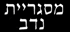 לוגו של מסגריית נדב מסגריית נדב - תמונת לוגו