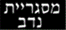 מסגריית נדב בירושלים מסגריית נדב בירושלים
