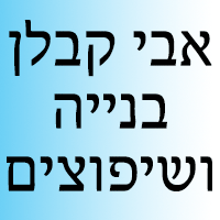 אבי וייס קבלן בנייה ושיפוצים בהרצליה אבי וייס קבלן בנייה ושיפוצים בהרצליה