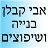 לוגו של אבי וייס קבלן בנייה ושיפוצים אבי וייס קבלן בנייה ושיפוצים - תמונת לוגו