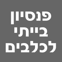 פנסיון בייתי לכלבים בקרית אתא