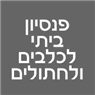 לוגו של פנסיון ביתי לכלבים ולחתולים - תמונת לוגו