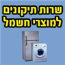 לוגו של יגאל הטכנאי שלך יגאל הטכנאי שלך - תמונת לוגו