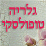 לוגו של גלריה טופולסקי - תמונת לוגו
