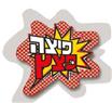 פיצה פצץ ראשון לציון בראשון לציון פיצה פצץ ראשון לציון בראשון לציון
