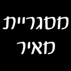 מסגריית מאיר בקרית ביאליק מסגריית מאיר בקרית ביאליק