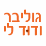 גוליבר ודוד לי באשקלון גוליבר ודוד לי באשקלון