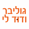גוליבר ודוד לי באשקלון גוליבר ודוד לי באשקלון