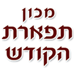 תפארת הקודש - תמונה