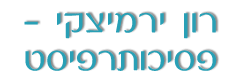 לוגו של ירמיצקי רון - m.a פסיכותרפיסט ירמיצקי רון - m.a פסיכותרפיסט - תמונת לוגו