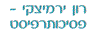 לוגו של ירמיצקי רון - m.a פסיכותרפיסט ירמיצקי רון - m.a פסיכותרפיסט - תמונת לוגו