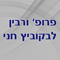 לוגו של פרופ' ורבין לבקוביץ חני פרופ' ורבין לבקוביץ חני - תמונת לוגו