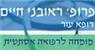פרופ' ראובני חיים-רופא עור ואסתטיקה- לוגו פרופ' ראובני חיים-רופא עור ואסתטיקה- לוגו