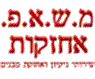 לוגו של מ.ש.א.פ. - שירותי ניקיון ואחזקת מבנים בע"מ מ.ש.א.פ. - שירותי ניקיון ואחזקת מבנים בע"מ - תמונת לוגו