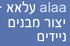 עלאא- מבנים ניידים בחיפה