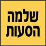 לוגו של שלמה הסעות עם מיניבוס - תמונת לוגו