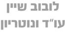 עו"ד ונוטריון לובוב שיין בירושלים עו"ד ונוטריון לובוב שיין בירושלים