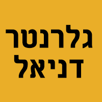 גלרנטר דניאל בבאר שבע גלרנטר דניאל בבאר שבע