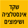 לוגו של שקד אינסטלציה ושיפוצים - תמונת לוגו