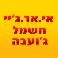 אי.אר.ג'יי חשמל- ג'ועבה בירושלים אי.אר.ג'יי חשמל- ג'ועבה בירושלים