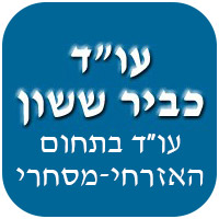 עו"ד כביר ששון באור יהודה
