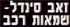 זאב סינדל-שמאות רכב בתל אביב זאב סינדל-שמאות רכב בתל אביב