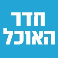 חדר האוכל בתל אביב