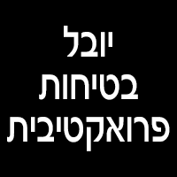 יובל בטיחות פרואקטיבית בתל אביב יובל בטיחות פרואקטיבית בתל אביב