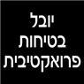 לוגו של יובל בטיחות פרואקטיבית יובל בטיחות פרואקטיבית - תמונת לוגו