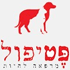 לוגו של פטיפול מרפאה לחיות פטיפול מרפאה לחיות - תמונת לוגו