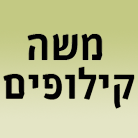 משה קילופים בע"מ באבן יהודה משה קילופים בע"מ באבן יהודה