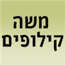 לוגו של משה קילופים בע"מ משה קילופים בע"מ - תמונת לוגו