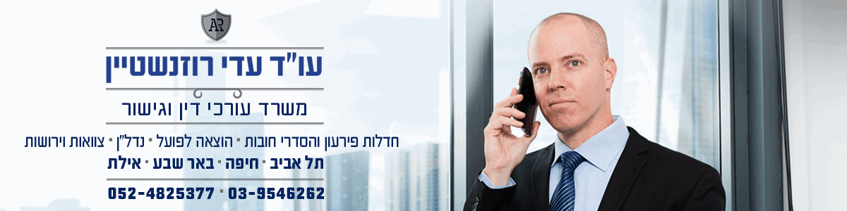 עו"ד עדי רוזנשטיין - פשיטת רגל, הוצאה לפועל, הסדרי חובות - תמונה ראשית