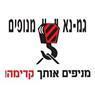 לוגו של גמ-נא הובלה ומנופים גמ-נא הובלה ומנופים - תמונת לוגו