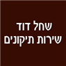 לוגו של שחל דוד - שירות תיקונים שחל דוד - שירות תיקונים - תמונת לוגו