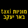 מוניות taxi באר יעקב בבאר יעקב