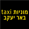 מוניות taxi באר יעקב בבאר יעקב