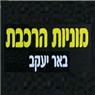 מוניות הרכבת באר יעקב בבאר יעקב מוניות הרכבת באר יעקב בבאר יעקב