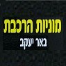 מוניות הרכבת באר יעקב בבאר יעקב מוניות הרכבת באר יעקב בבאר יעקב