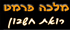 פרמט מלכה-רואת חשבון בראשון לציון פרמט מלכה-רואת חשבון בראשון לציון