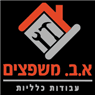 א.ב. משפצים עבודות כלליות בבאר שבע א.ב. משפצים עבודות כלליות בבאר שבע