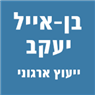 בן-אייל יעקב-ייעוץ ארגוני בתל אביב