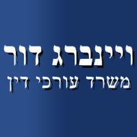 לוגו של עו"ד ויינברג דור עו"ד ויינברג דור - תמונת לוגו